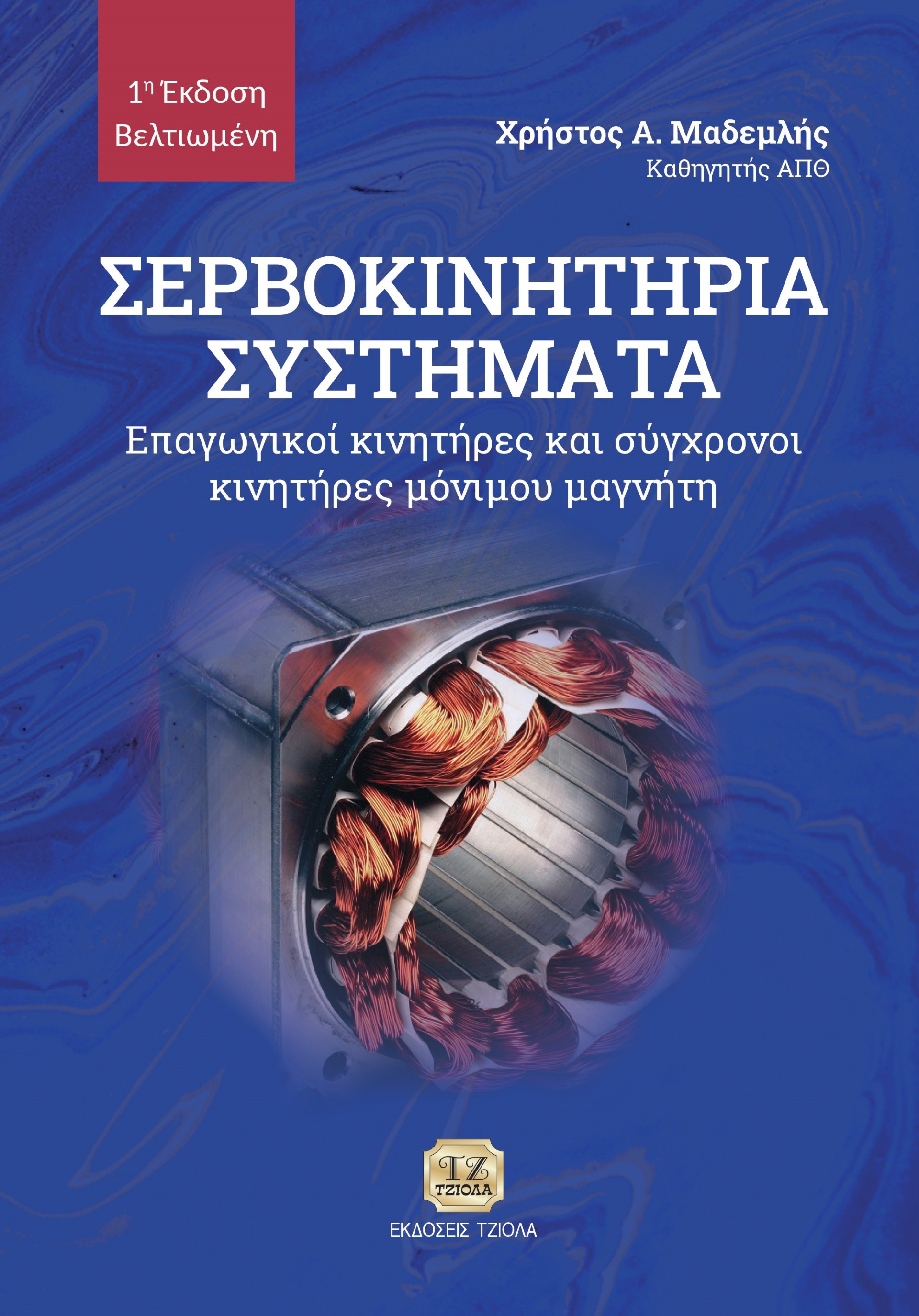 Σερβοκινητήρια συστήματα